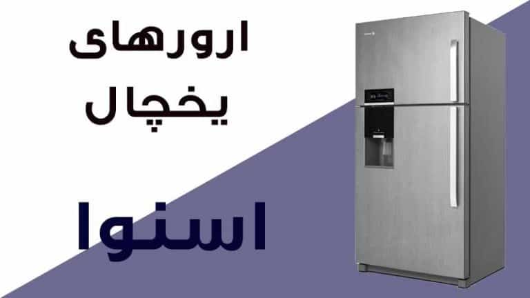 ارور یخچال اسنوا