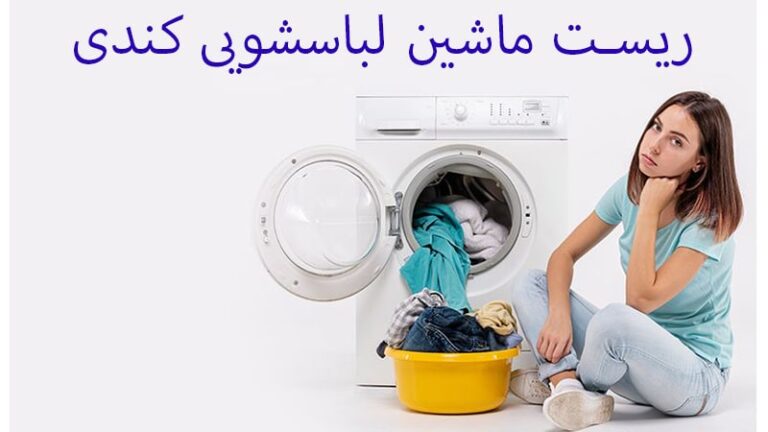 ریست ماشین لباسشویی کندی