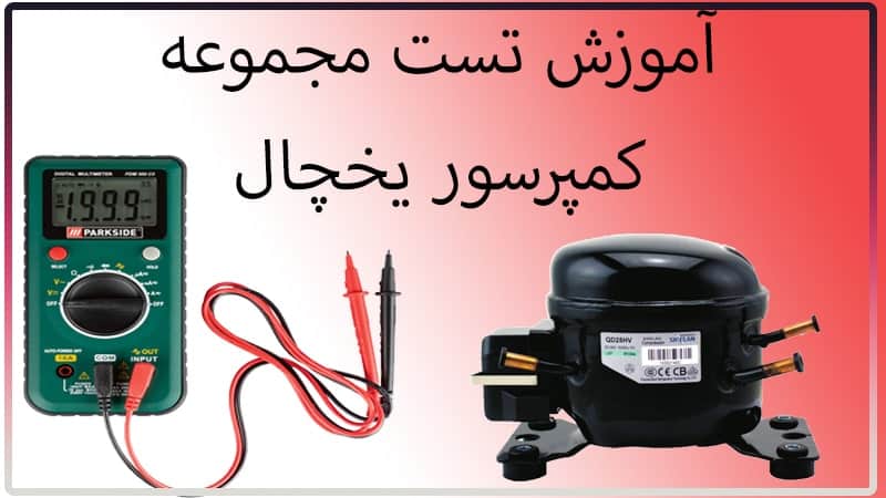 نحوه عیب یابی و تست کمپرسور ، رله استارت و اورلورد یخچال