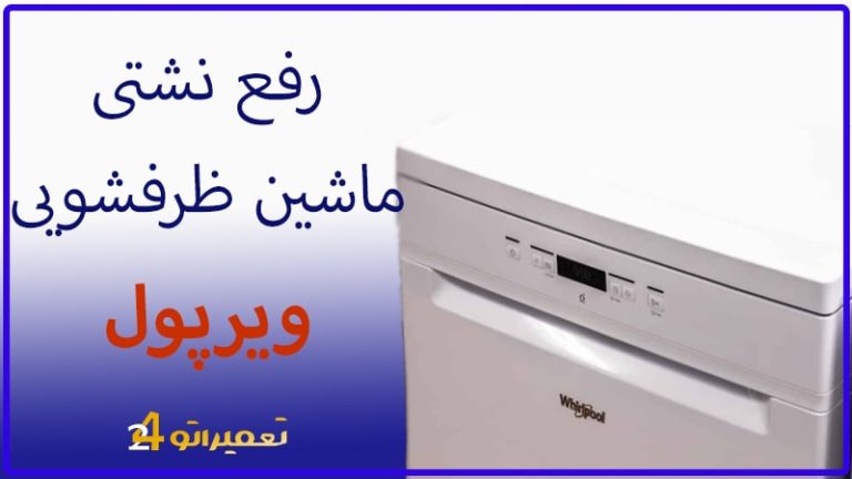 آموزش رفع نشتی ظرفشویی ویرپول + تعویض مجموعه ورودی آب