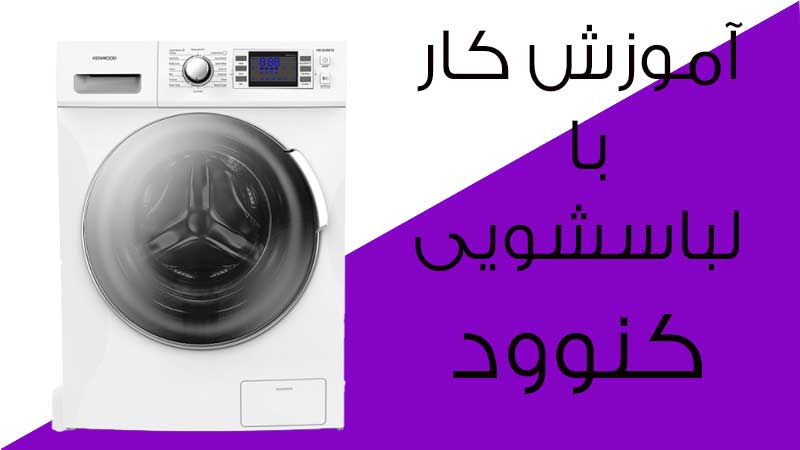راهنمای کامل استفاده از لباسشویی کنوود