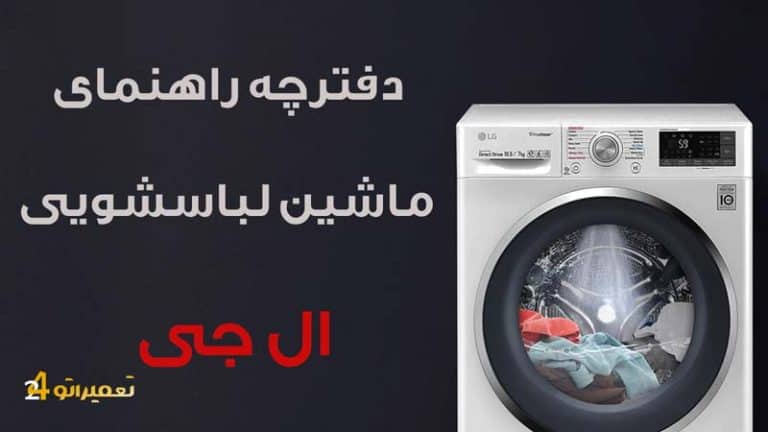 دفترچه راهنمای استفاده از ماشین لباسشویی ال جی