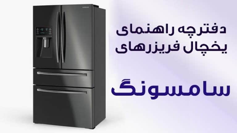 دفترچه راهنمای یخچال فریزر سامسونگ مدل روسو ، ساید بای ساید و معمولی