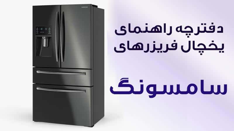 دفترچه راهنمای یخچال فریزر سامسونگ مدل روسو ، ساید بای ساید و معمولی