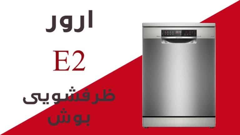 ارور e2 ماشین ظرفشویی بوش