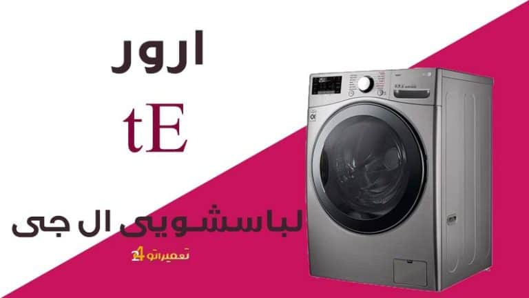 علت ارور tE ماشین لباسشویی ال جی