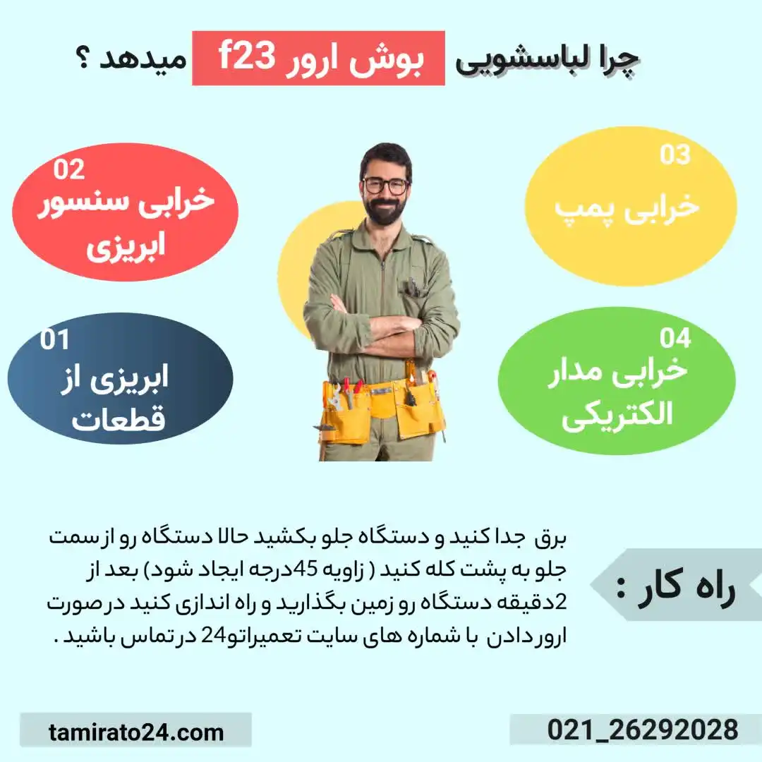 علت ارور F23 ماشین لباسشویی بوش