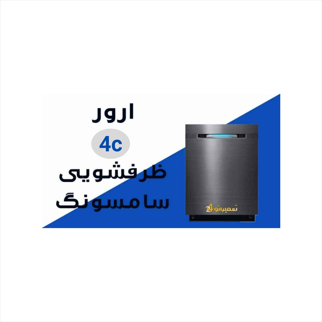 ارور 4c ظرفشویی سامسونگ