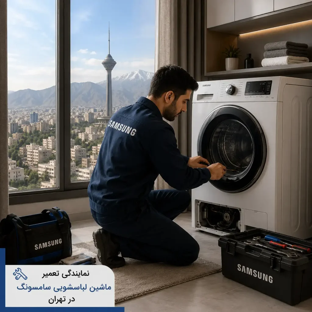 نمایندگی تعمیر ماشین لباسشویی سامسونگ