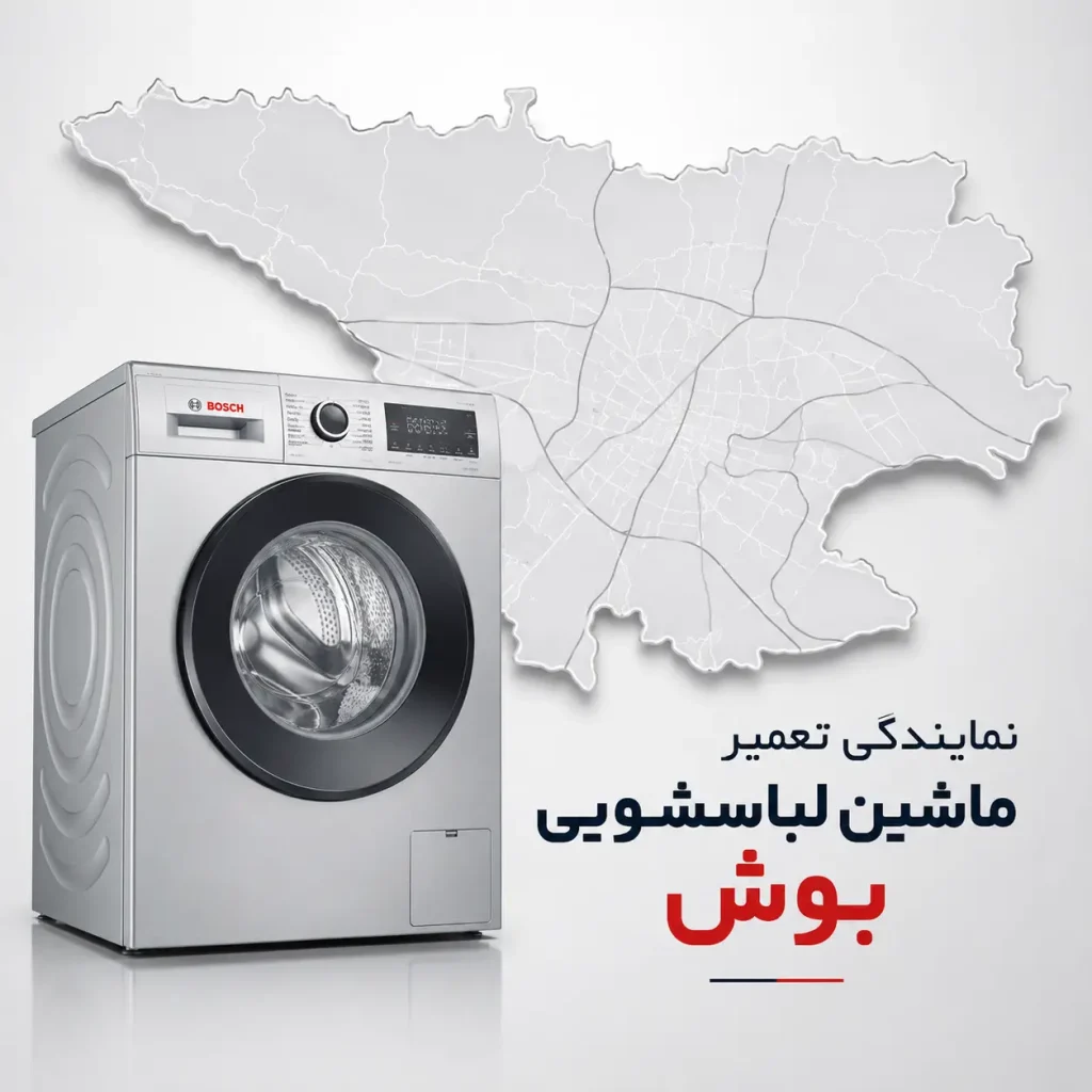 نمایندگی تعمیرات ماشین لباسشویی بوش