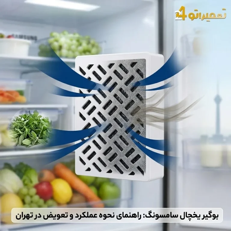 بوگیر یخچال سامسونگ