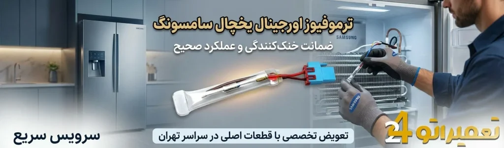 تعمیر ترموفیوز یخچال سامسونگ