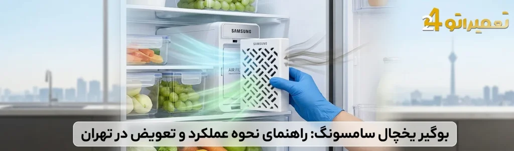 تعویض بوگیر یخچال سامسونگ