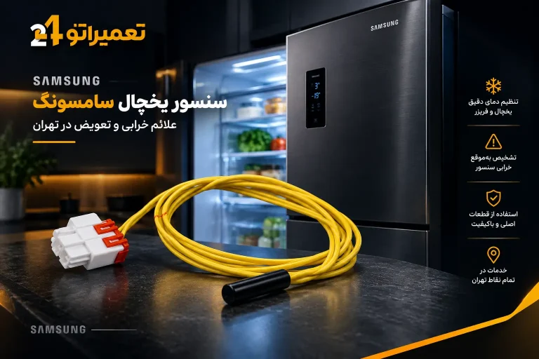 سنسور یخچال سامسونگ