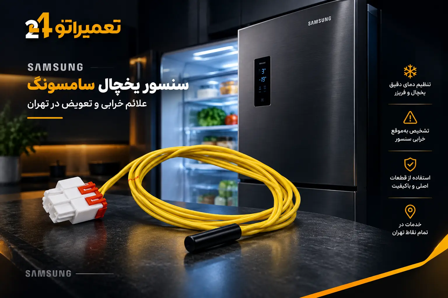 سنسور یخچال سامسونگ